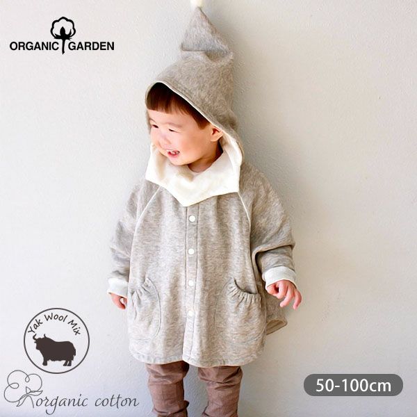 オーガニックコットン ヤクウールフード付きマント グレー 50-100
