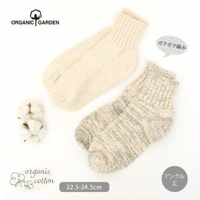 オーガニックコットン ガラボウソックス アンクル丈