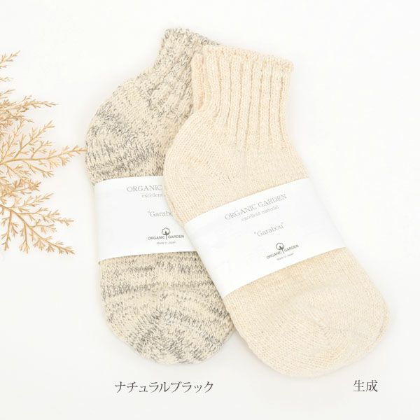 オーガニックコットン ガラボウソックス アンクル丈