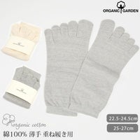 オーガニックコットン 5本指 重ね履きインナーソックス