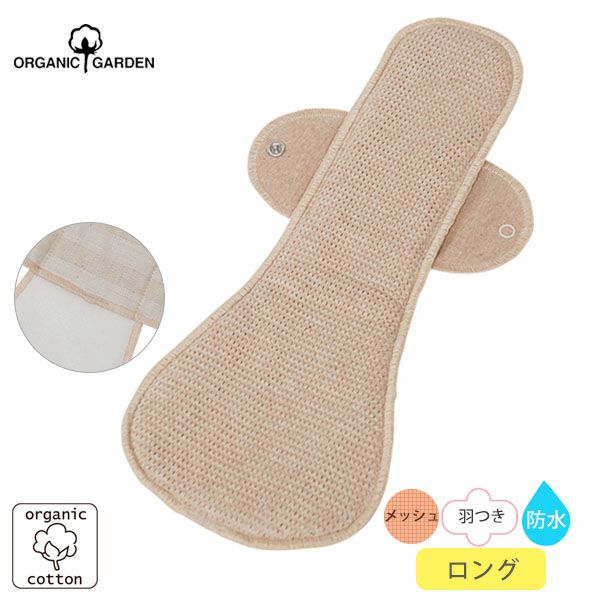 オーガニックコットン 【防水】布ナプキン Luna Angel Plus ロング メッシュ