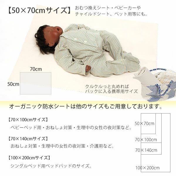 オーガニックコットン 防水シート（おねしょ・介護） 50×70