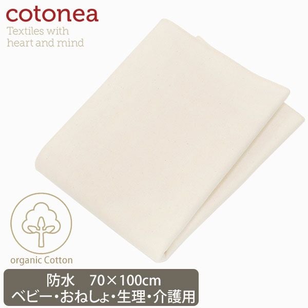 オーガニックコットン 防水シート（おねしょ・介護） 70×100