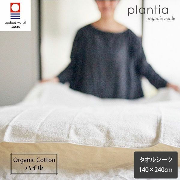 オーガニックコットン プレーンタオルシーツ きなり