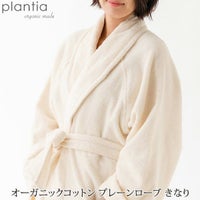 オーガニックコットン プレーンローブ きなり