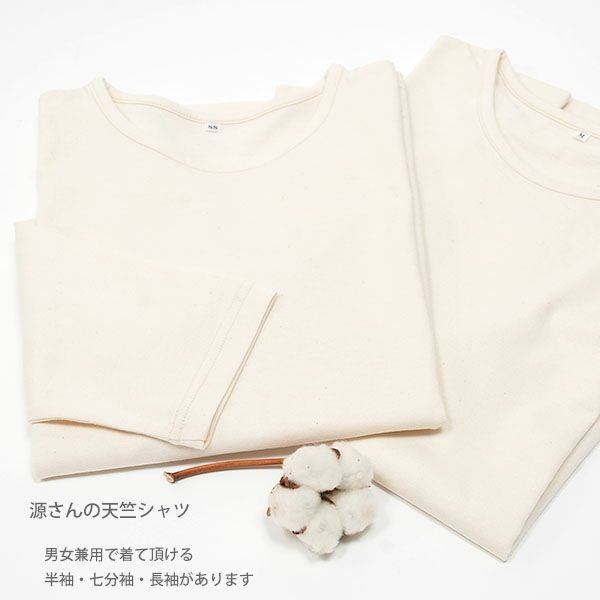オーガニックコットン 源さんの天竺シャツ（7分袖）