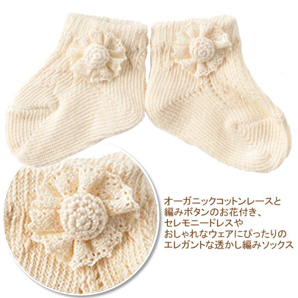 オーガニックコットン ベビー レースフラワーソックス 9-11cm