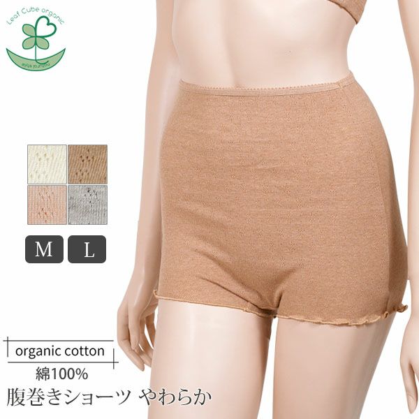 オーガニックコットン【シュガーレングス】腹巻きショーツやわらか