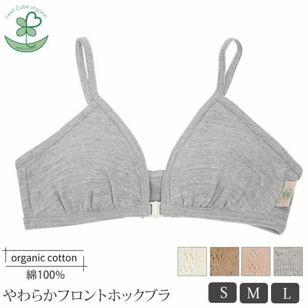 オーガニックコットン【テトベリー】やわらかフロントホックブラ