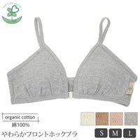 オーガニックコットン【テトベリー】やわらかフロントホックブラ