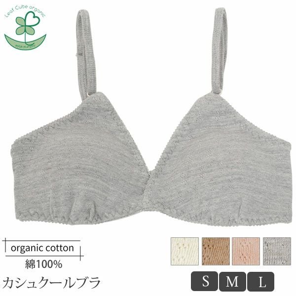 オーガニックコットン【ピュアソフト】カシュクールブラ