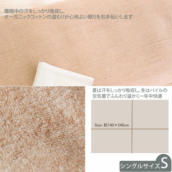 オーガニックコットン タオルシーツ シングル