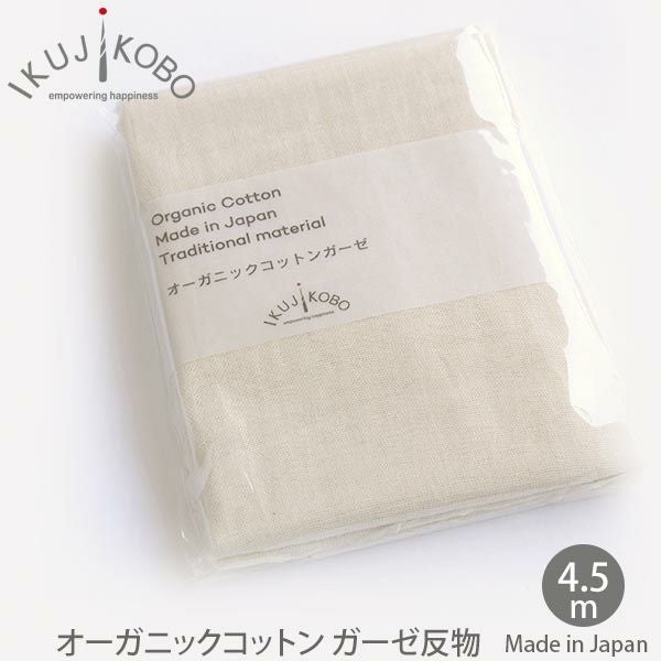 オーガニックコットン ガーゼ反物 4.5m | オーガニックコットンの