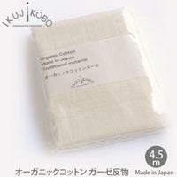 オーガニックコットン ガーゼ反物 4.5m