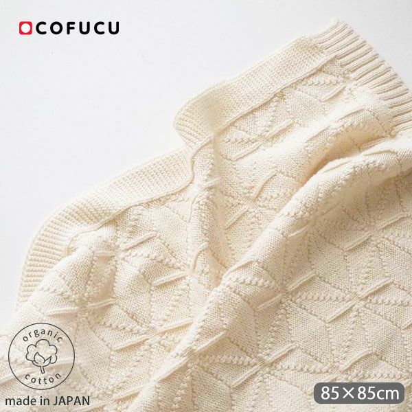 オーガニックコットン ベビー 麻の葉柄ニットアフガン ナチュラル 85×85