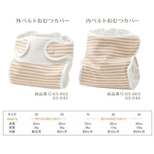 オーガニックコットン 内ベルトおむつカバー