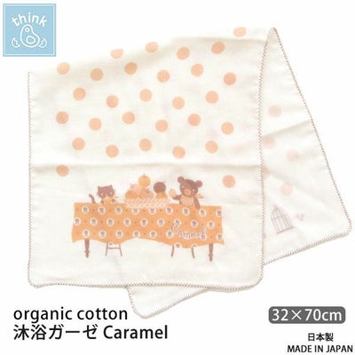 オーガニックコットン 沐浴ガーゼ Caramel