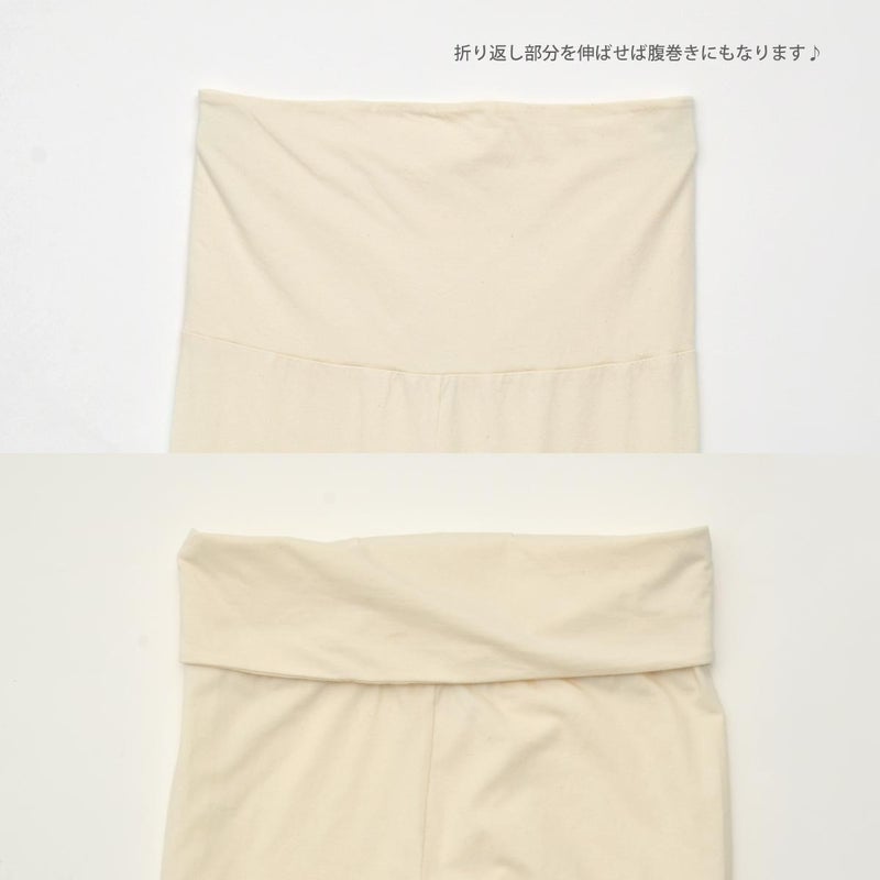 オーガニックコットン 腹巻きレギンス