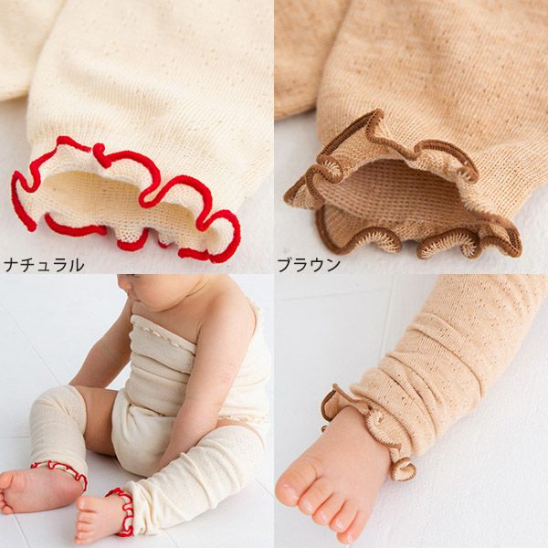 オーガニックコットン 透かし柄レッグウォーマー
