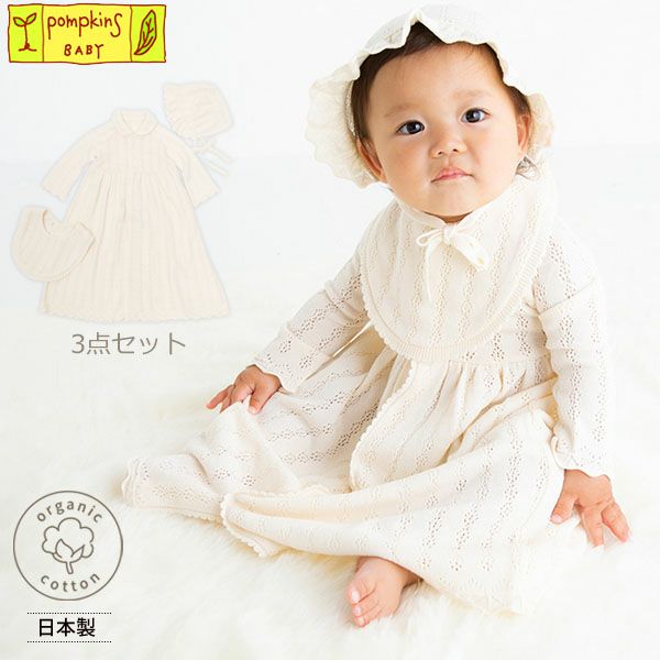 オーガニックコットン 透かし編みセレモニードレス3点セット