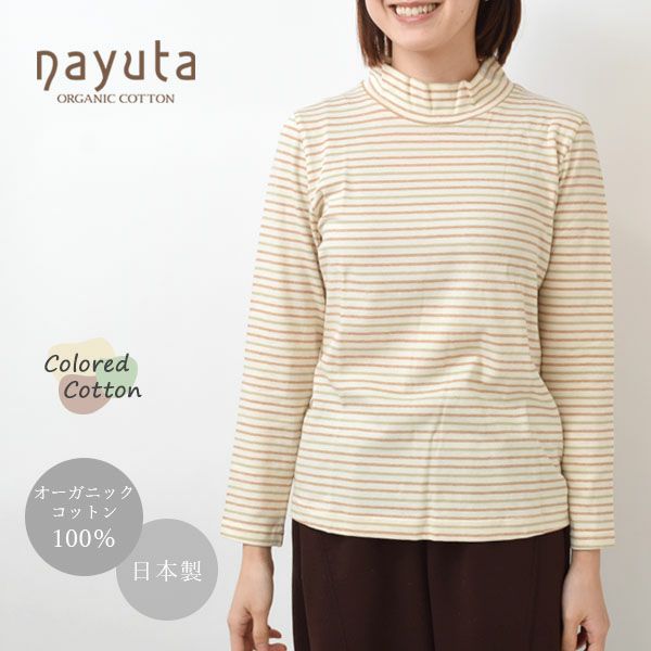 オーガニックコットン ハイネックプルオーバー（長袖）