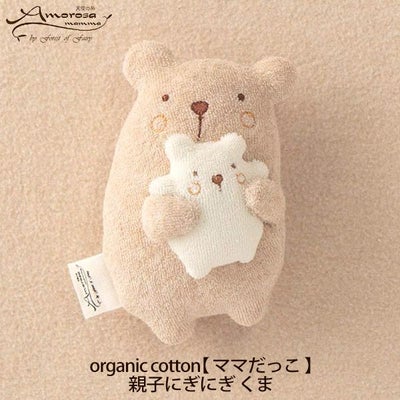 オーガニックコットン【ママだっこ】親子にぎにぎ くま