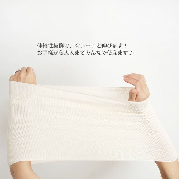 オーガニックコットン のび～るはらまき 60～130cm