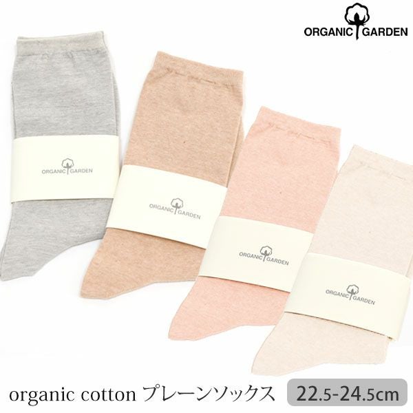 オーガニックコットン プレーンソックス
