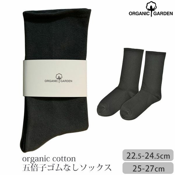 オーガニックコットン 五倍子 ゴムなしソックス