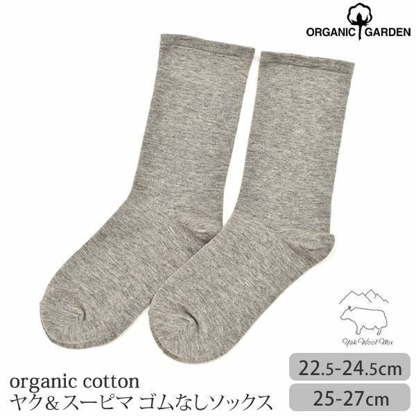 オーガニックコットン ヤク＆スーピマゴムなしソックス