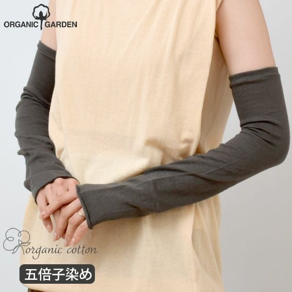 オーガニックコットン 五倍子 アームカバー ナチュラルブラック M