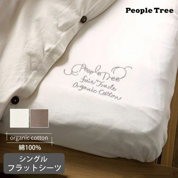 オーガニックコットン 【SLOW ORGANIC】フラットシーツ | オーガニック