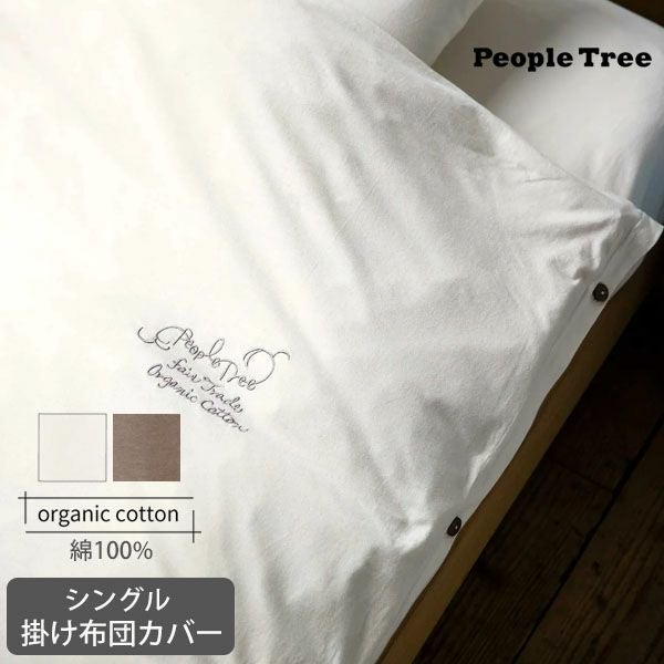 オーガニックコットン 【SLOW ORGANIC】掛け布団カバー | オーガニック
