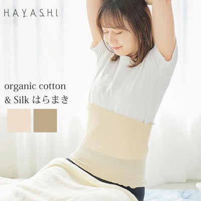 オーガニックコットン＆シルクはらまき