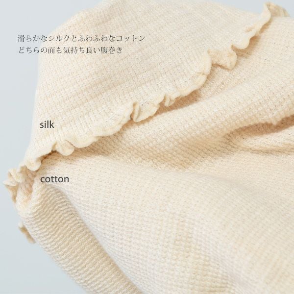 オーガニックコットン＆シルクはらまき