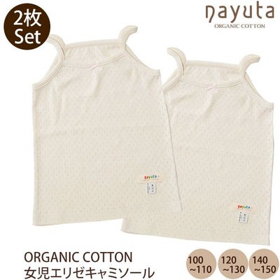 オーガニックコットン 女児エリゼキャミソール 2枚セット