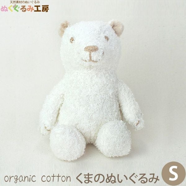 オーガニックコットン くまのぬいぐるみ S