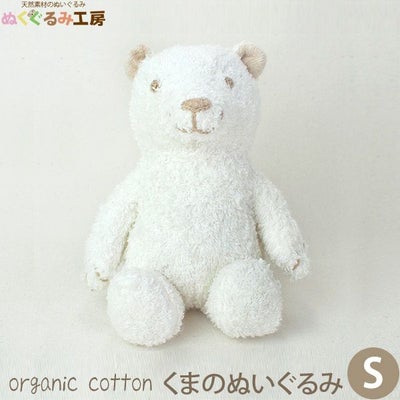 オーガニックコットン くまのぬいぐるみ S