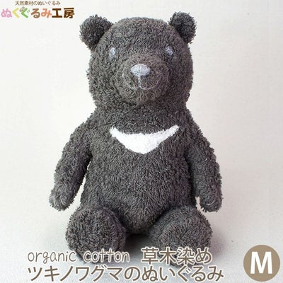 オーガニックコットン 草木染めツキノワグマのぬいぐるみ M