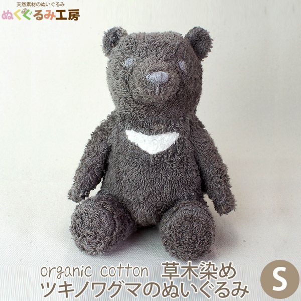 出品停止間近　アニマルクラブ　ツキノワグマ　ぬいぐるみ オーガニックコットン 草木染めツキノワグマのぬいぐるみ S