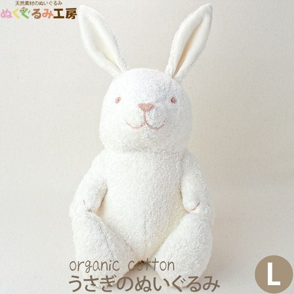 オーガニックコットン うさぎのぬいぐるみ L