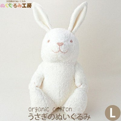 オーガニックコットン うさぎのぬいぐるみ L