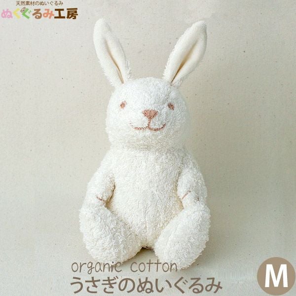 オーガニックコットン うさぎのぬいぐるみ M | オーガニックコットンの