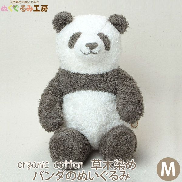 オーガニックコットン 草木染めパンダのぬいぐるみ M | オーガニック
