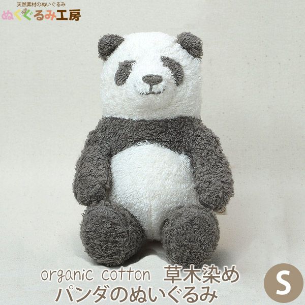 オーガニックコットン 草木染めパンダのぬいぐるみ S | オーガニック