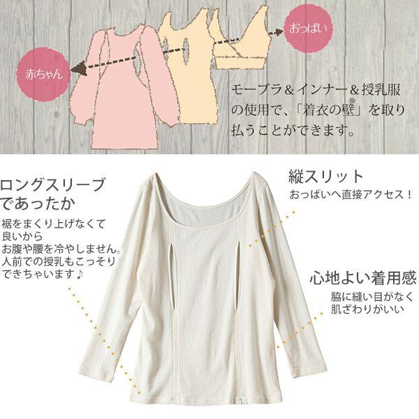 オーガニックコットン 授乳用インナー穴あきシャツ（長袖