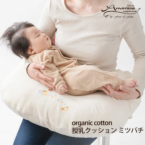オーガニックコットン 授乳クッション ミツバチ | オーガニック
