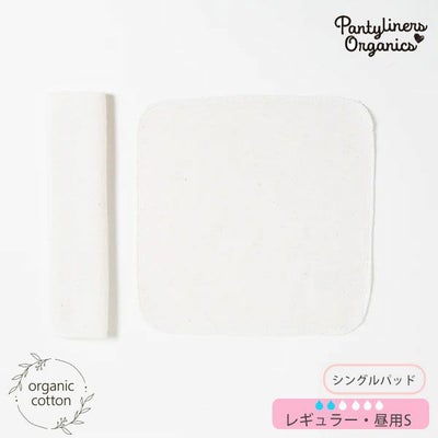 オーガニックコットン 羽なしパッド（シングル） 昼用 S
