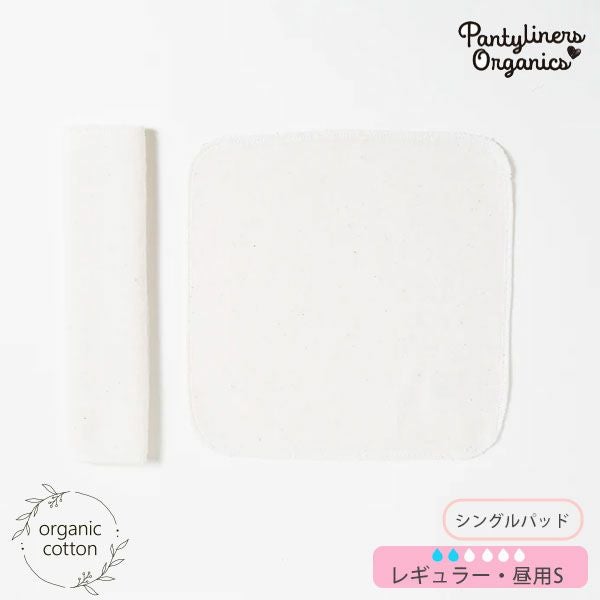 オーガニックコットン 羽なしパッド（シングル） 昼用 S