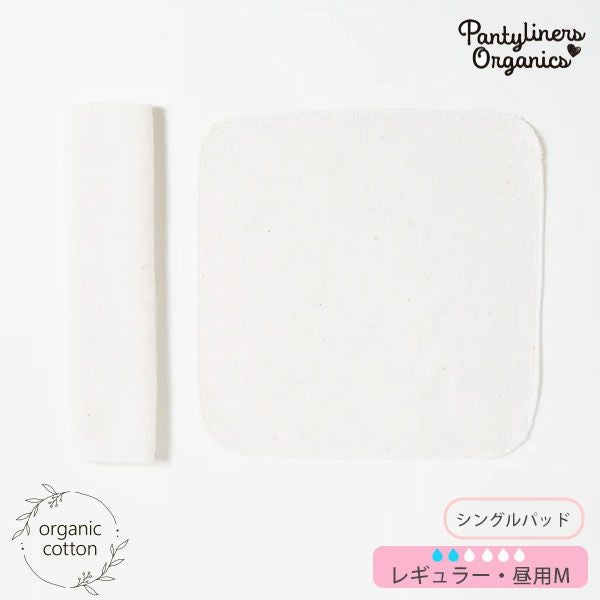 オーガニックコットン 羽なしパッド（シングル） 昼用 M